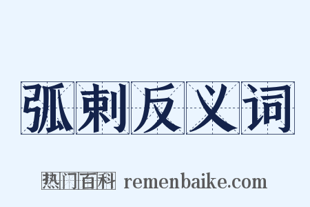 弧剌反义词是什么意思的图片